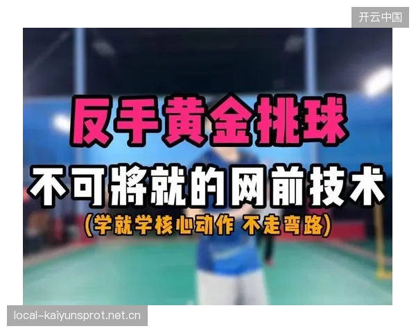 羽毛球反手挑球落点致命——揭秘制胜的关键招式
